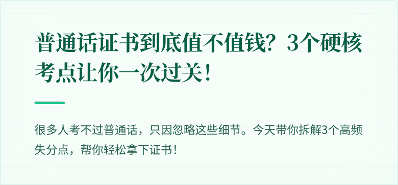 普通话证书到底值不值钱？3个硬核考点让你一次过关！