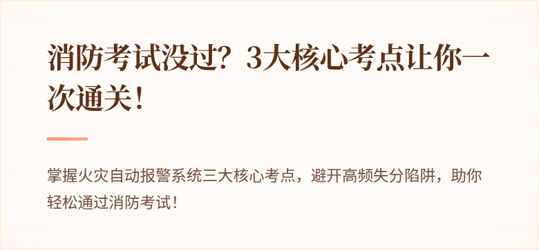 消防考试没过？3大核心考点让你一次通关！