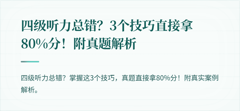 四级听力总错？3个技巧直接拿80%分！附真题解析