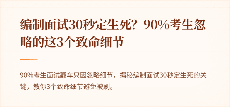 编制面试30秒定生死？90%考生忽略的这3个致命细节
