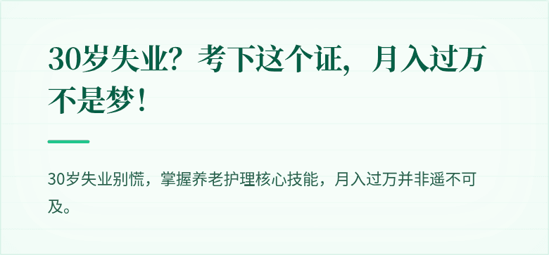 30岁失业?考下这个证,月入过万不是梦!