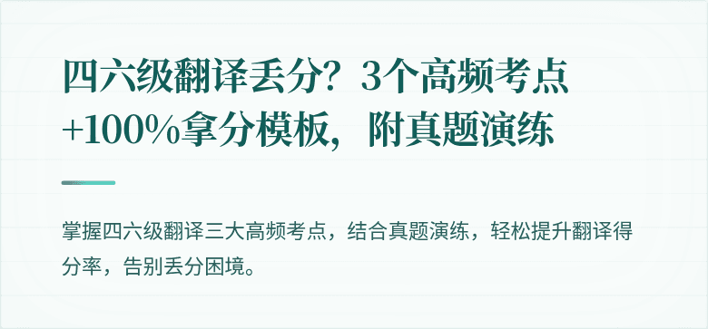 四六级翻译丢分？3个高频考点+100%拿分模板，附真题演练