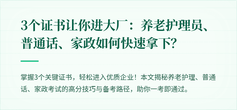 3个证书让你进大厂：养老护理员、普通话、家政如何快速拿下？