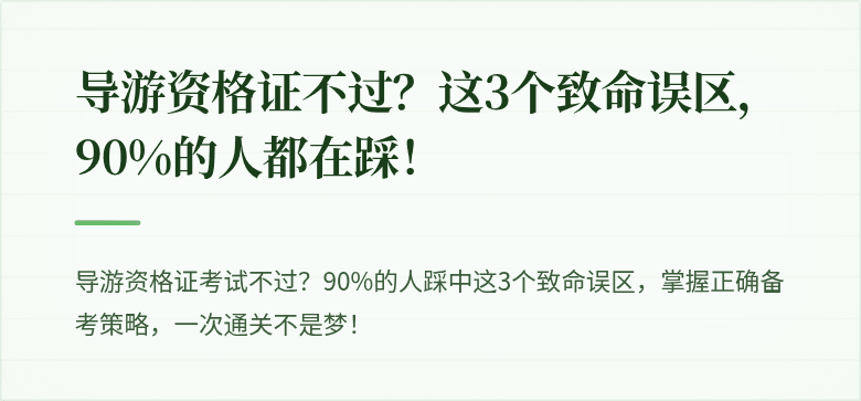 导游资格证不过?这3个致命误区,90%的人都在踩!
