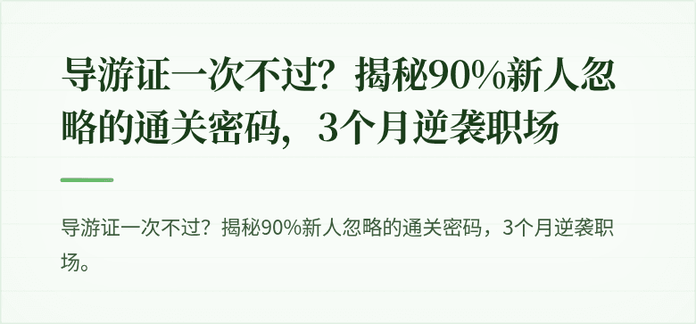 导游证一次不过?揭秘90%新人忽略的通关密码,3个月逆袭职场