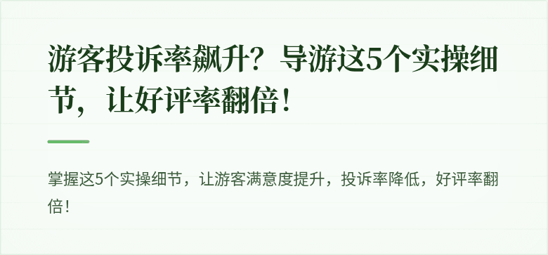 游客投诉率飙升?导游这5个实操细节,让好评率翻倍!