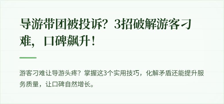导游带团被投诉？3招破解游客刁难，口碑飙升！