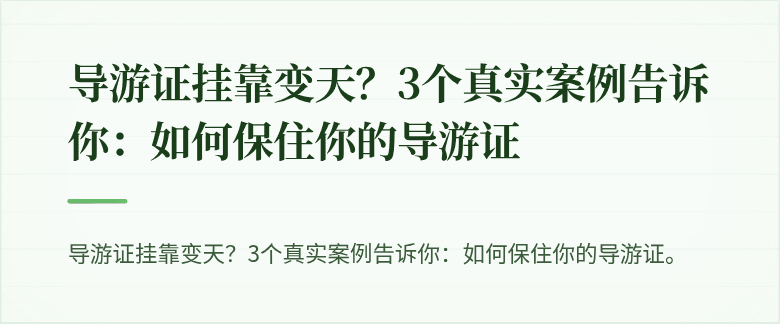 导游证挂靠变天？3个真实案例告诉你：如何保住你的导游证