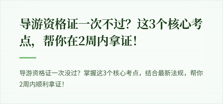 导游资格证一次不过？这3个核心考点，帮你在2周内拿证！