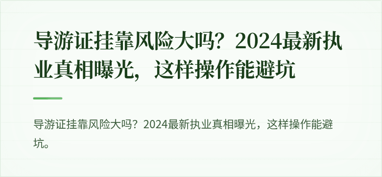 导游证挂靠风险大吗?2024最新执业真相曝光,这样操作能避坑