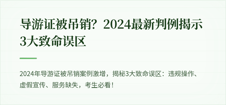 导游证被吊销？2024最新判例揭示3大致命误区