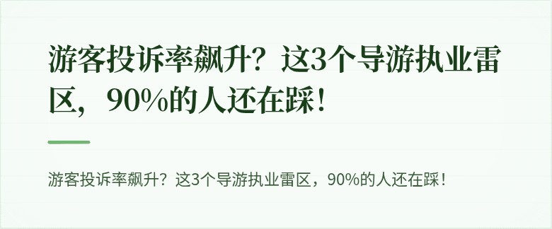 游客投诉率飙升？这3个导游执业雷区，90%的人还在踩！