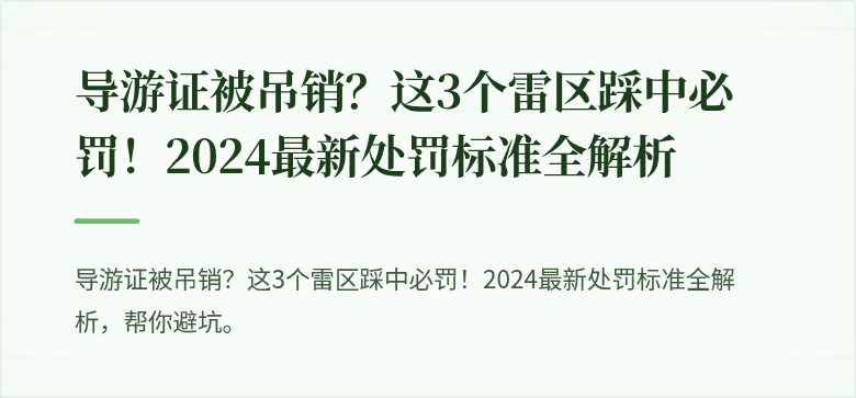 导游证被吊销？这3个雷区踩中必罚！2024最新处罚标准全解析