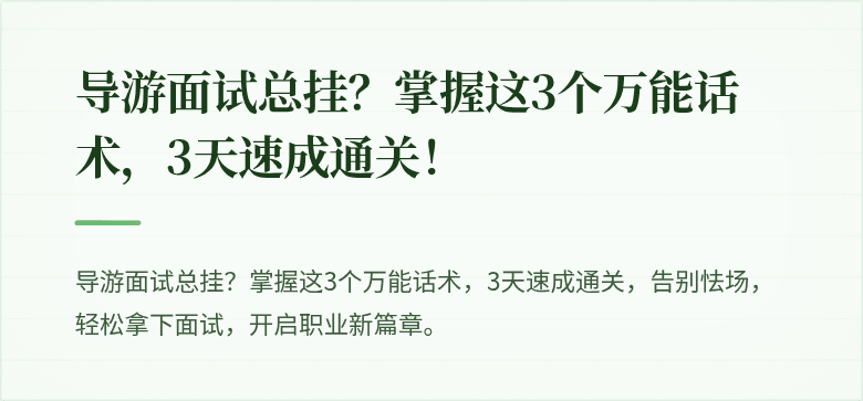 导游面试总挂？掌握这3个万能话术，3天速成通关！