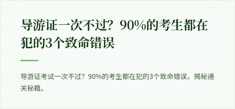 导游证一次不过?90%的考生都在犯的3个致命错误