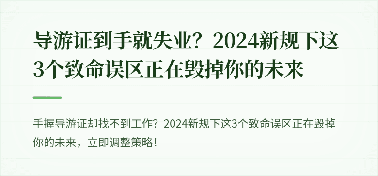 导游证到手就失业？2024新规下这3个致命误区正在毁掉你的未来