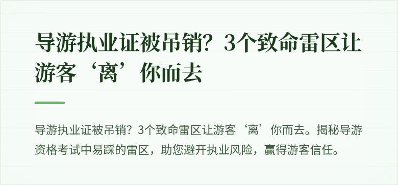 导游执业证被吊销？3个致命雷区让游客‘离’你而去
