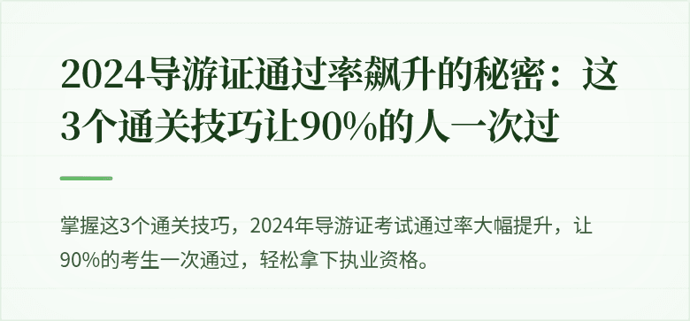 2024导游证通过率飙升的秘密：这3个通关技巧让90%的人一次过