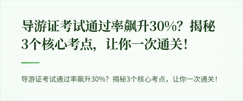 导游证考试通过率飙升30%?揭秘3个核心考点,让你一次通关!