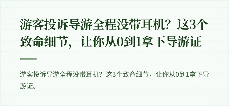 游客投诉导游全程没带耳机?这3个致命细节,让你从0到1拿下导游证
