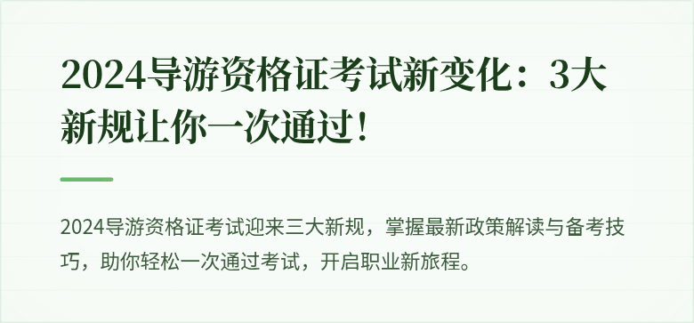 2024导游资格证考试新变化：3大新规让你一次通过！