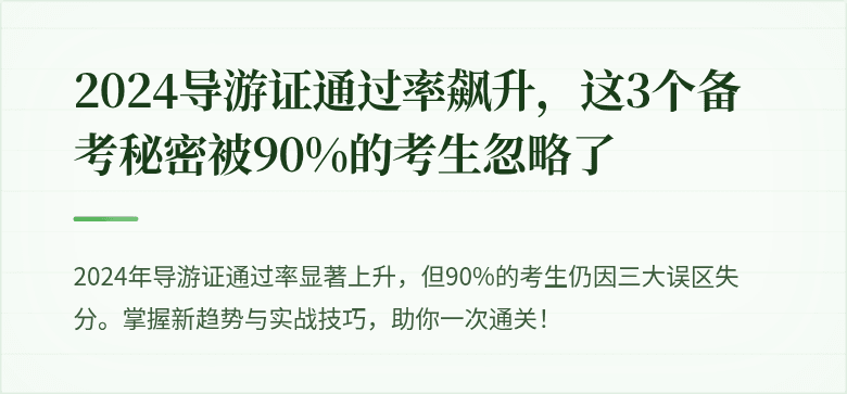 2024导游证通过率飙升，这3个备考秘密被90%的考生忽略了