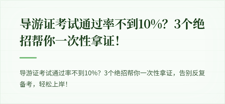 导游证考试通过率不到10%？3个绝招帮你一次性拿证！