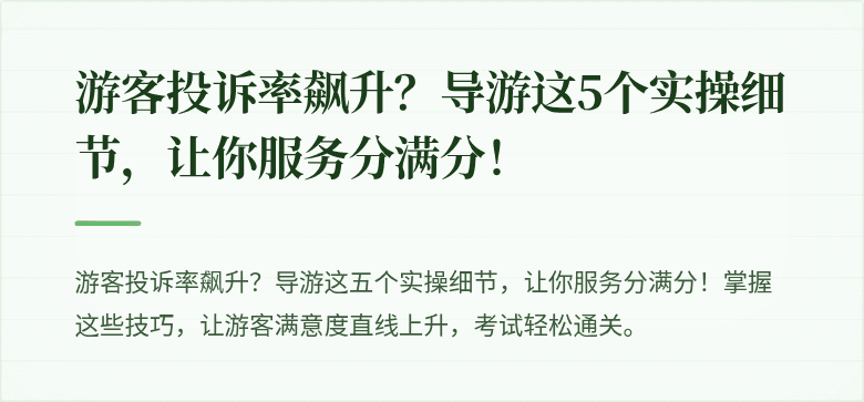 游客投诉率飙升?导游这5个实操细节,让你服务分满分!