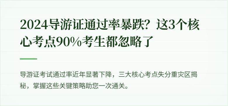 2024导游证通过率暴跌？这3个核心考点90%考生都忽略了