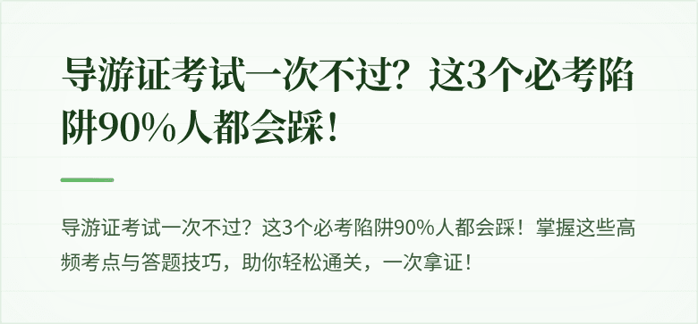 导游证考试一次不过？这3个必考陷阱90%人都会踩！