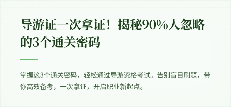 导游证一次拿证!揭秘90%人忽略的3个通关密码