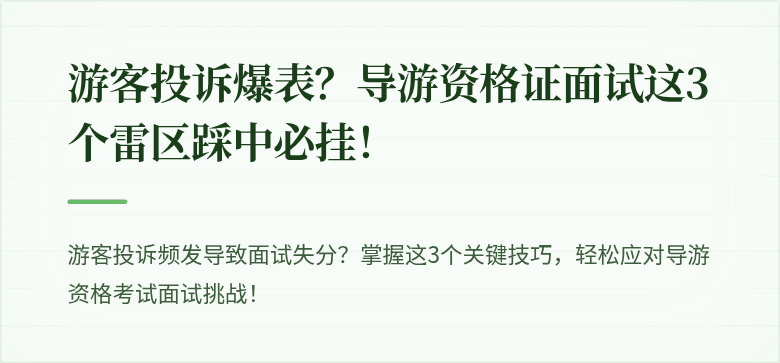 游客投诉爆表？导游资格证面试这3个雷区踩中必挂！