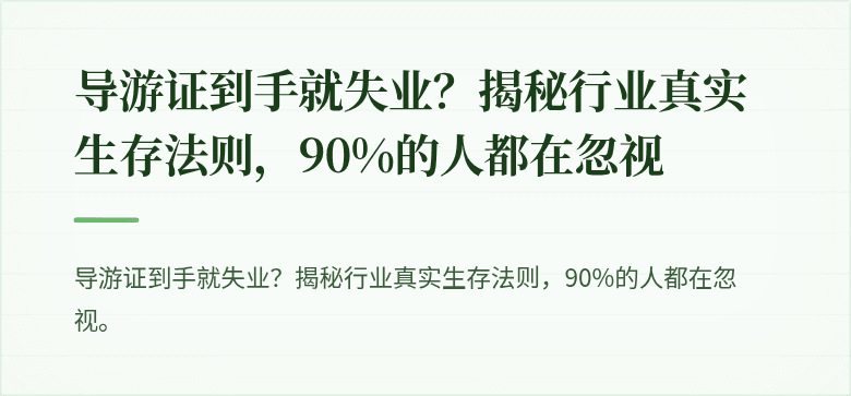 导游证到手就失业？揭秘行业真实生存法则，90%的人都在忽视