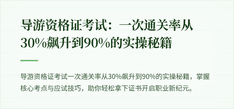 导游资格证考试：一次通关率从30%飙升到90%的实操秘籍