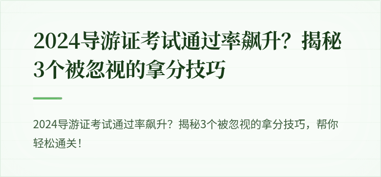 2024导游证考试通过率飙升?揭秘3个被忽视的拿分技巧