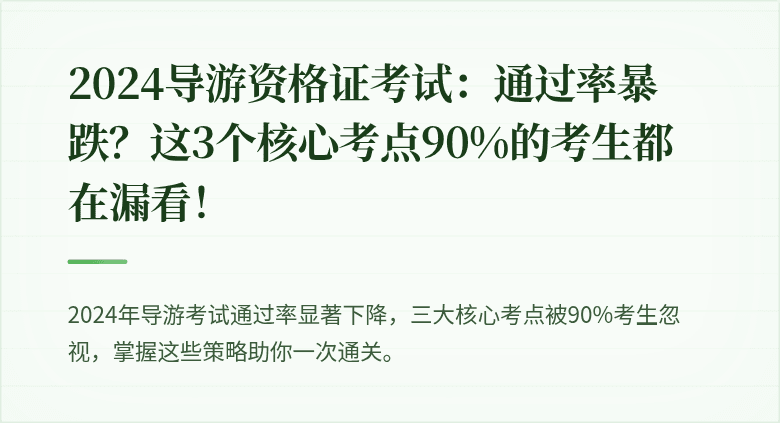 2024导游资格证考试：通过率暴跌？这3个核心考点90%的考生都在漏看！
