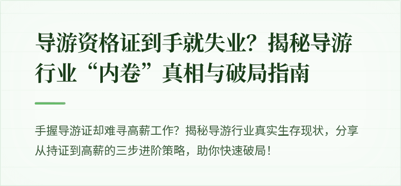 导游资格证到手就失业?揭秘导游行业“内卷”真相与破局指南