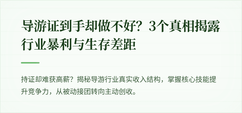 导游证到手却做不好？3个真相揭露行业暴利与生存差距