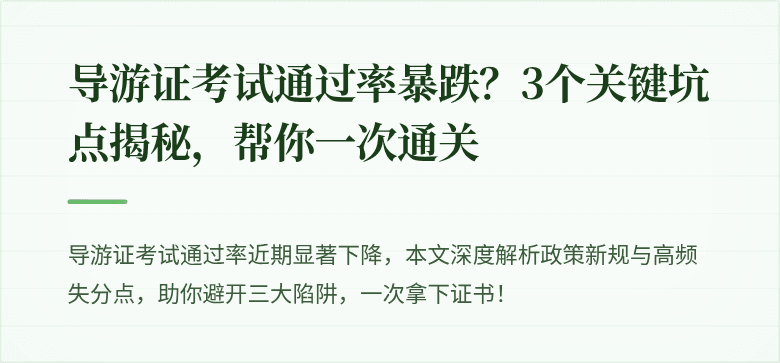 导游证考试通过率暴跌?3个关键坑点揭秘,帮你一次通关