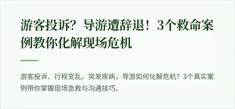 游客投诉？导游遭辞退！3个救命案例教你化解现场危机