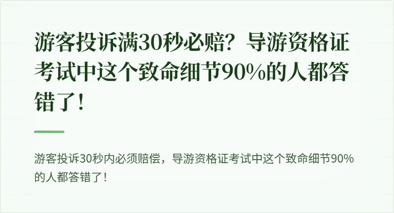 游客投诉满30秒必赔？导游资格证考试中这个致命细节90%的人都答错了！