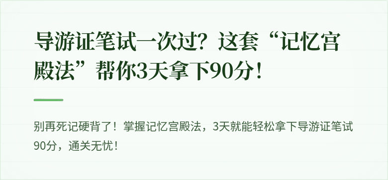 导游证笔试一次过?这套“记忆宫殿法”帮你3天拿下90分!
