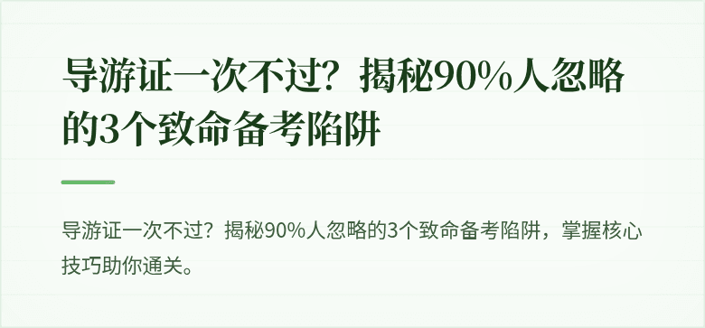 导游证一次不过？揭秘90%人忽略的3个致命备考陷阱