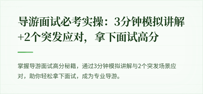 导游面试必考实操：3分钟模拟讲解+2个突发应对，拿下面试高分