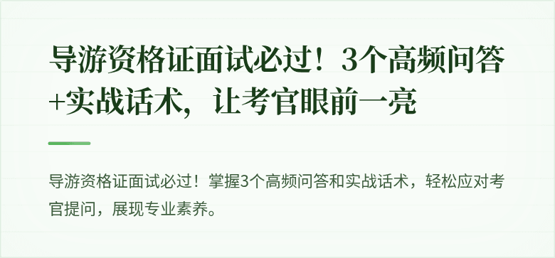 导游资格证面试必过！3个高频问答+实战话术，让考官眼前一亮