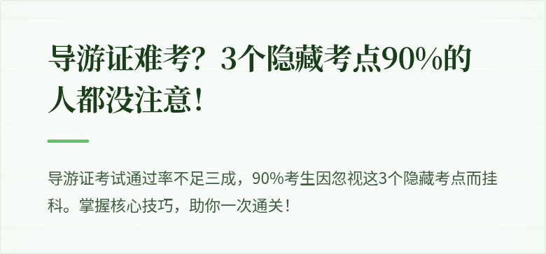 导游证难考?3个隐藏考点90%的人都没注意!