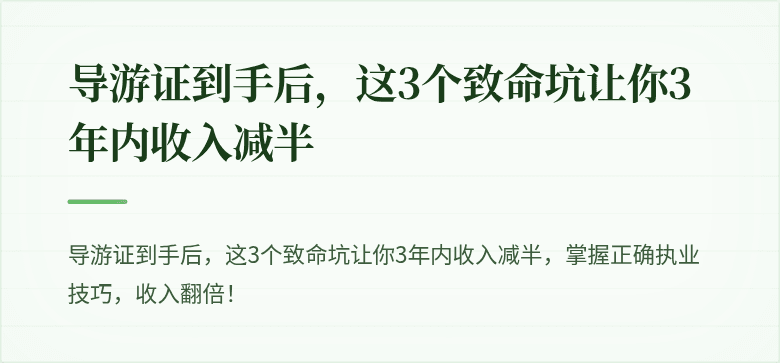 导游证到手后，这3个致命坑让你3年内收入减半