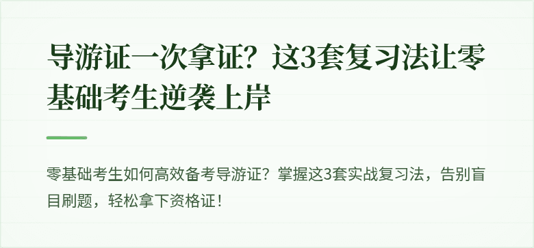 导游证一次拿证?这3套复习法让零基础考生逆袭上岸