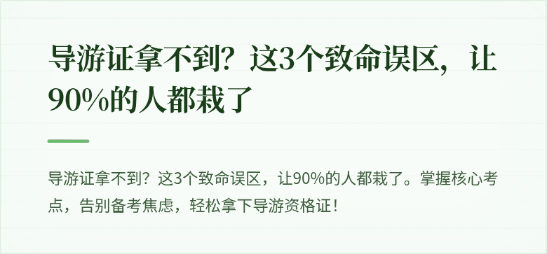 导游证拿不到?这3个致命误区,让90%的人都栽了