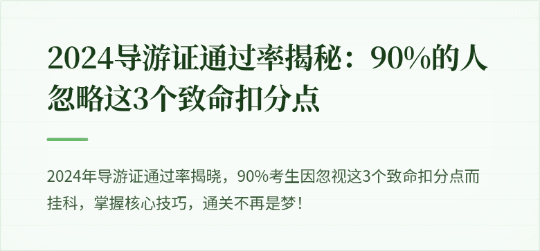 2024导游证通过率揭秘:90%的人忽略这3个致命扣分点